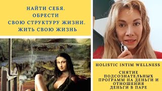 ОБРЕСТИ СВОЮ ЖИЗНЬ, РЕАЛИЗАЦИЮ И ФИНАНСОВУЮ СВОБОДУ. ЗАПУСТИТЬ ЛЮБОВЬ. #Самопрограмирование #деньги