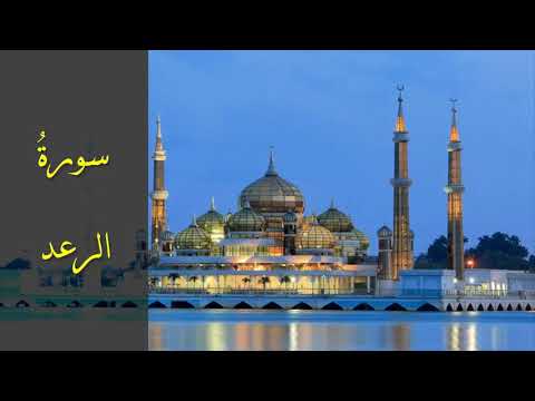 سورة الرعد كاملة للشيخ أحمد خليل شاهين برواية قالون عن نافع بسكون ميم الجمع