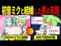 【実話】初音ミクと結婚したずんだもんの末路【ずんだもん&ゆっくり解説】
