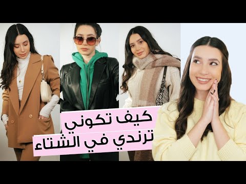 فيديو: كيفية ارتداء ملابس الشتاء (بالصور)