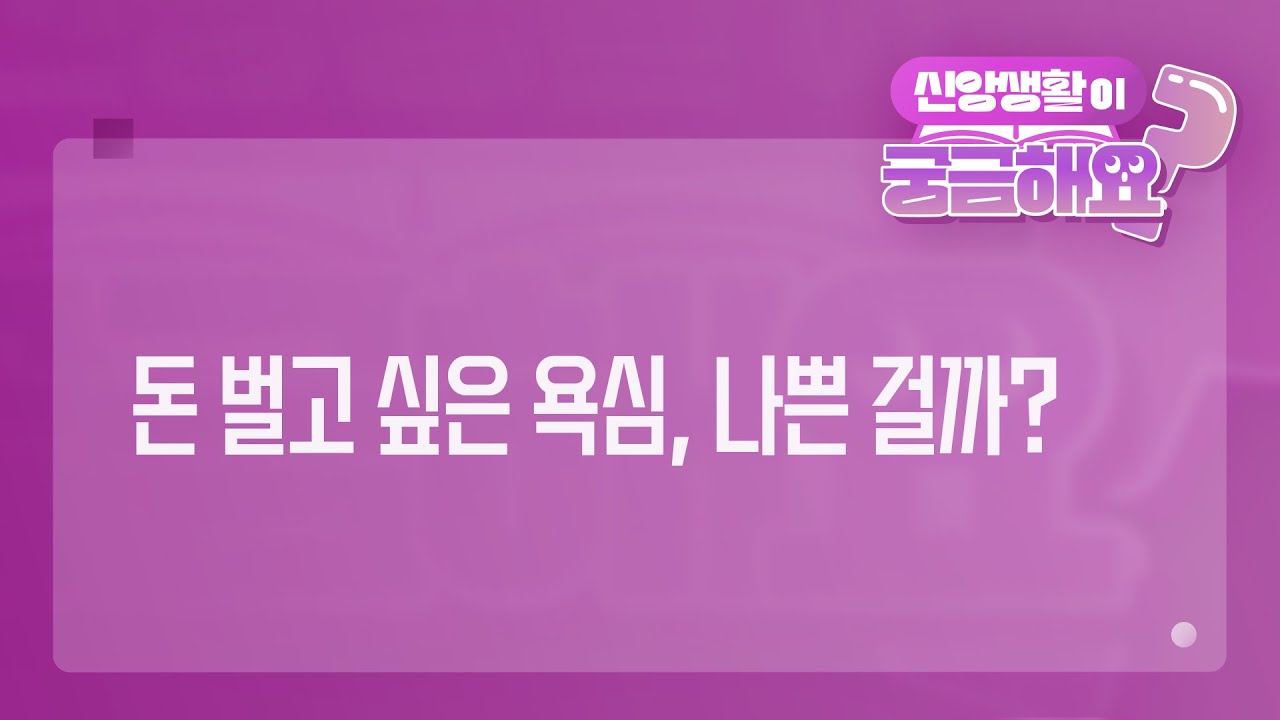 [궁금해요] 돈 벌고 싶은 욕심, 나쁜걸까? | 성경 질의응답 | 생명의말씀선교회 #이요한목사