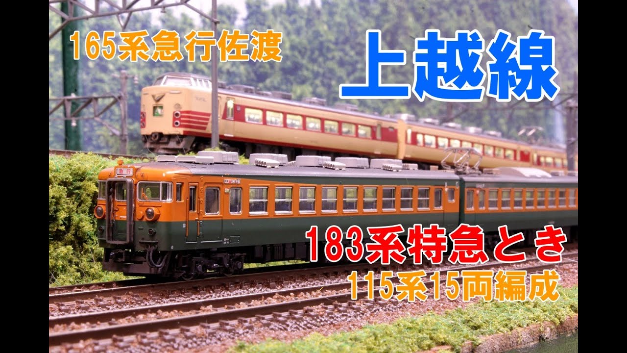 3)【Nゲージ】 高崎線115系15両、183系とき、165系佐渡（HMなし）等