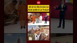Syed Suhail | Ram Mandir Chori News | कौन हैं राम मंदिर के Champat Rai जिनके इस्तीफे से UP में बवाल?