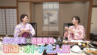 【金子恵美×斎藤真美】飲んで!食べて!遊んで!!魅力たっぷりの新潟・オトナ2人旅