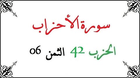 H42 T06 الحزب الثاني و الأربعون الثمن السادس سورة الأحزاب محمود خليل الحصري برواية ورش عن نافع من طر