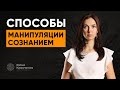 Вами управляют, пока вы не знаете ЭТО | Способы манипуляции сознанием