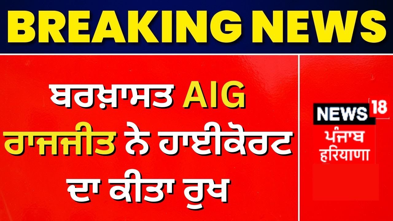 Sacked PPS Officer Raj Jit Singh moves HC | ਬਰਖ਼ਾਸਤ AIG Raj jitਨੇ ਹਾਈਕੋਰਟ ਦਾ ਕੀਤਾ ਰੁਖ |News18 Punjab