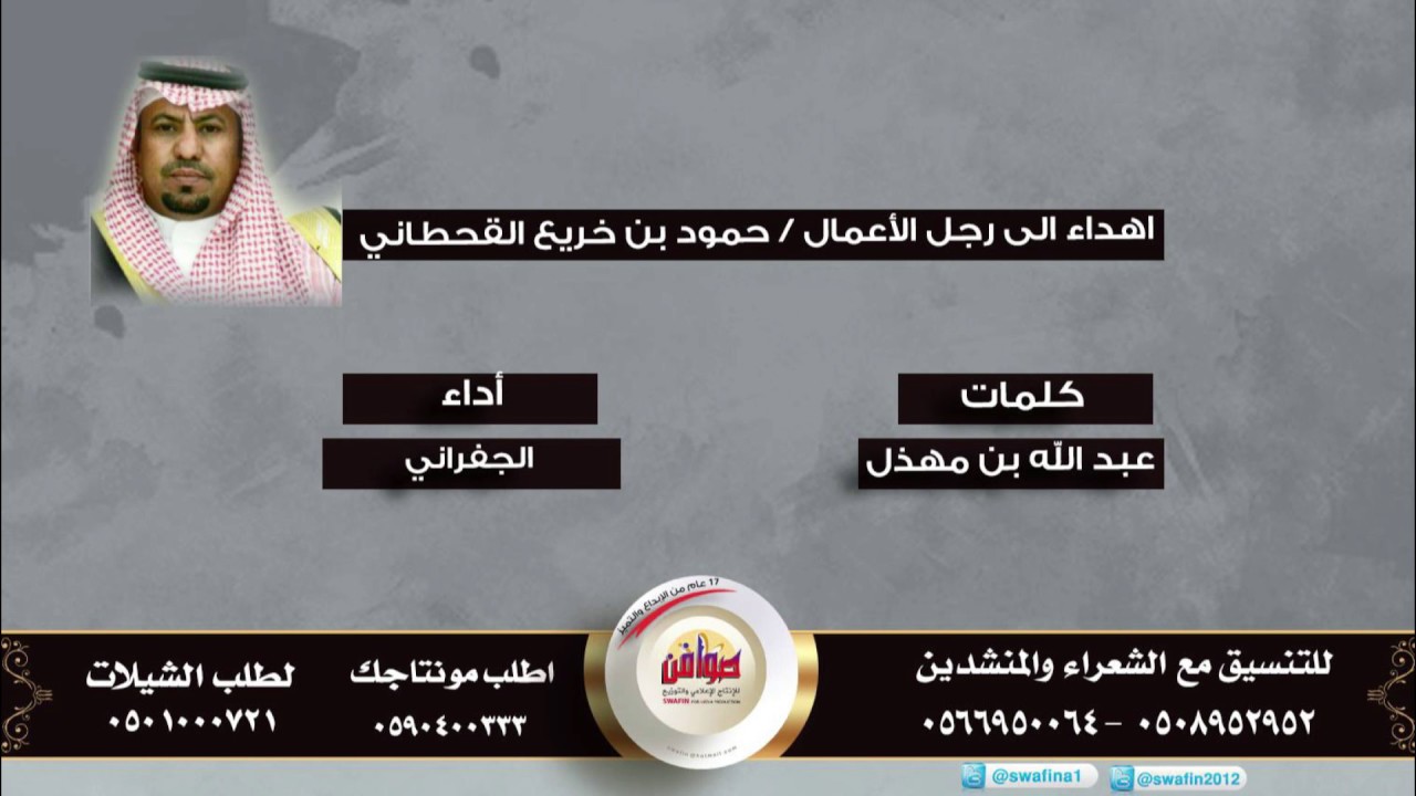 اهدء لى رجل الأعمال حمود بن خريع القحطاني كلمات عبدالله بن مهذل اداء الجفراني