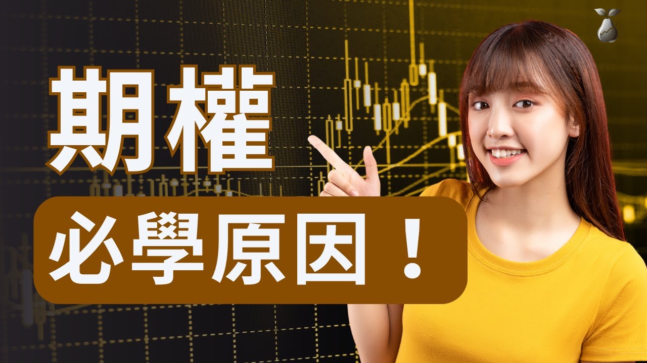 為什麼要學期權？新手入坑前必知期權兩大好處及最大風險！