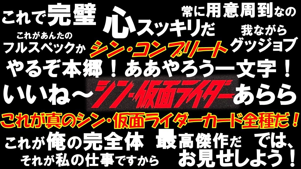 これで完璧！『シン・仮面ライダーカード』シン・コンプリート（真の