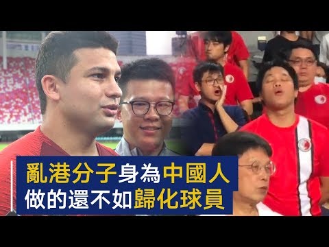 乱港分子屡次在世界杯上嘘国歌，身为中国人却比不上​​非中国血统的归化球员 | CCTV