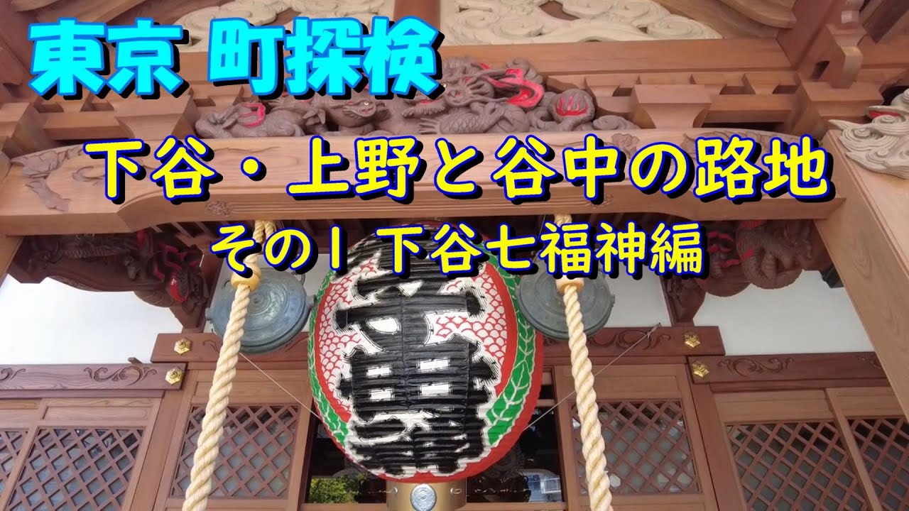 【東京町探検】下谷・上野と谷中の路地①（下谷七福神 編）