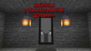 Трейлер к сериалу ОПАСНАЯ ДЕРЕВНЯ
