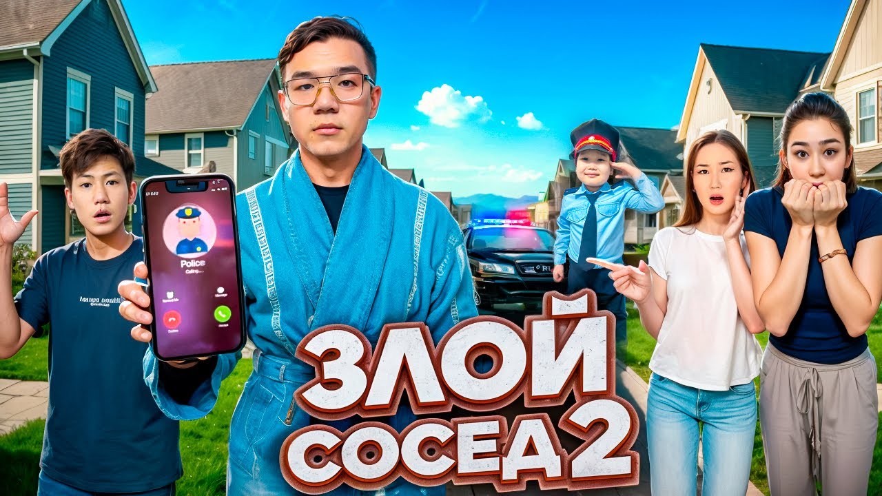 ЗЛОЙ СОСЕД ҚАТТЫ АШУЛАНДЫ🤬/ ПОЛИЦИЯ БІЗДІ ҚАМАУҒА АЛЫП КЕТТІ😱😱