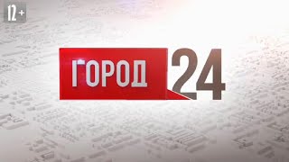 Выпуск программы "Город" от 10.05.2024