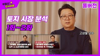 [부동산 인사이트] 토지시장분석_풀버전(토지투자 이것만은 꼭 기억하세요)(with 공법의신 고상철 교수)