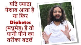 IN DIABETES AND FREQUENT URINATION CHANGE YOUR WATER DRINKING HABIT BY NITYANANDAM SHREE