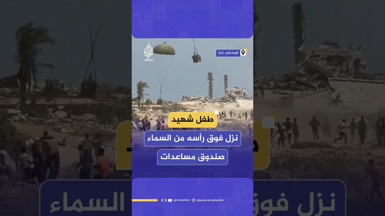مهند زكريا عيد.. طفل شهيد جراء سقوط صندوق مساعدات فوق رأسه بعد إنزال جوي
