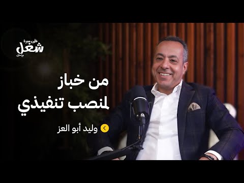 من خباز لمدير تنفيذي قصة نجاح ملهمة وليد أبو العز بودكاست على سيرة شغل مع سالي حلقة 3