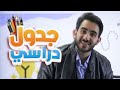 كيف أدرس فصل ثاني بإتقان وبنفس الوقت اراجع الفصل الأول جدول دراسي لجميع المواد 