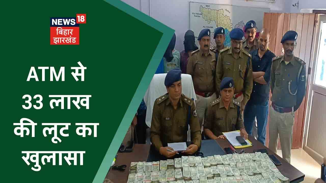 ATM Loot in Nalanda : ATM से 33 लाख लूट मामले का खुलासा, करीब 32 लाख के साथ 4 गिरफ्तार