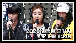 #송가인 X #제시 X #김요한 .. 2020 인생은 즐거워 LIVE / [강한나의 볼륨을 높여요] (2020.6.23 출연) / [#악인전] ㅣ KBS방송