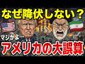 アメリカが圧勝のはずだった。イランが全く降伏しない理由7選