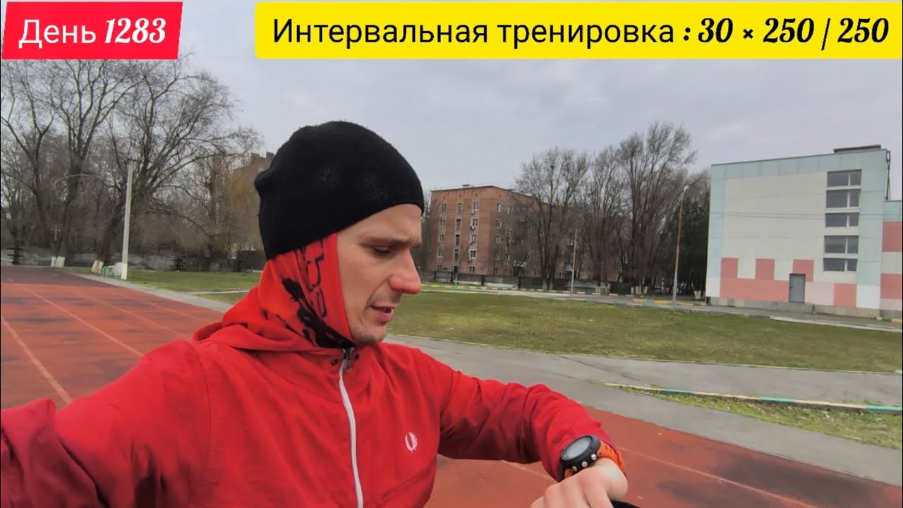 День 1283. 24.02.2026. Интервальная тренировка. Бегаю каждый день и готовлюсь к Казанскому Марафону.