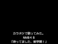 カラオケで歌ってみた【待ってました、新学期!】
