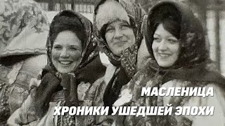 Масленица. Кинопленка Супер-8. 1980-е