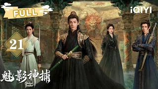 《魅影神捕》Shadow Punisher EP21 蒙锐血红双眼一剑穿心🩸罗云熙抱师尸坠崖惊天身世曝光！✦ 爱奇艺东方奇幻 ✦