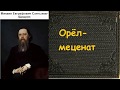 Михаил Салтыков-Щедрин.  Орёл-меценат. аудиокнига.