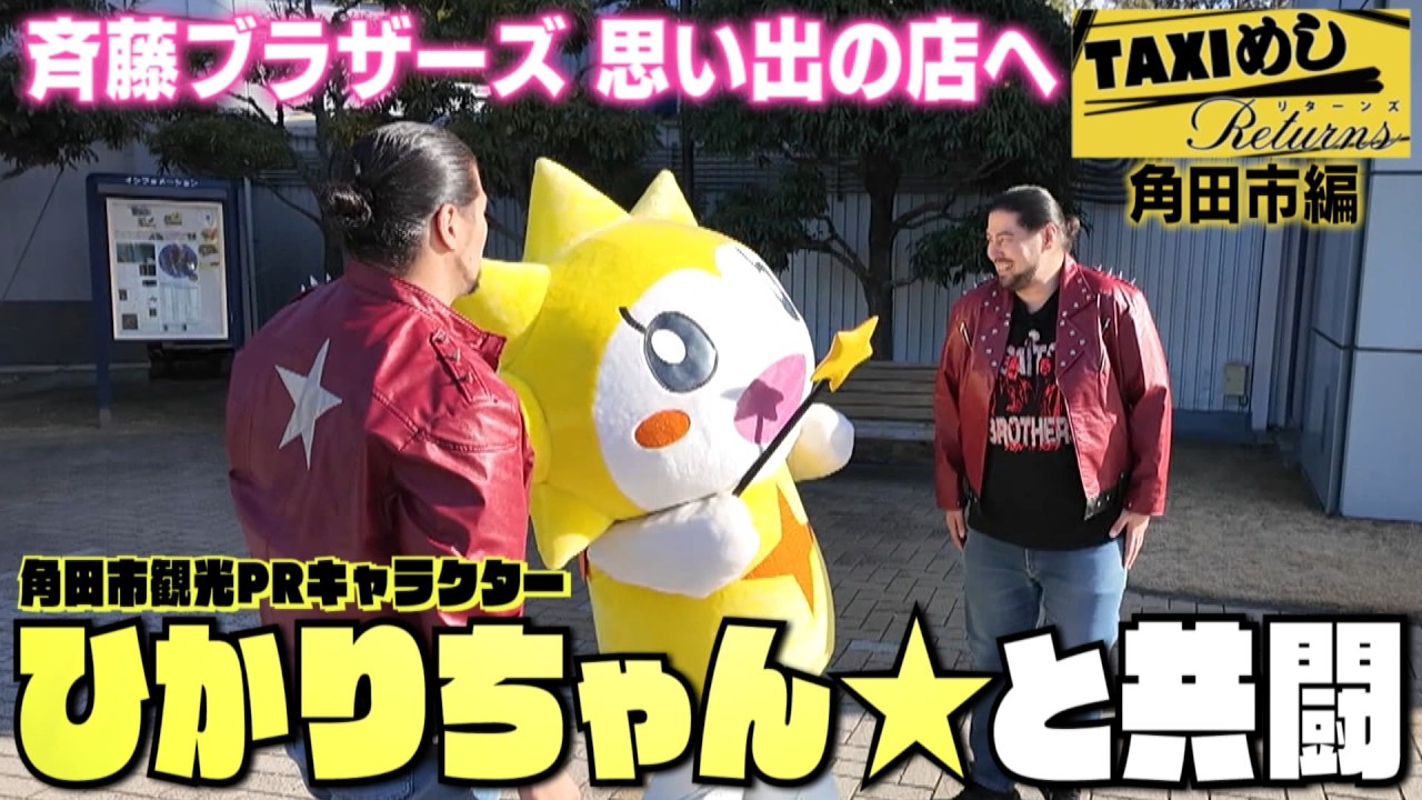 【TAXIめし リターンズ】角田編　魂の故郷でひかりちゃん★と共闘!壮大な宇宙を感じる魅力全開の施設を大満喫!＆思い出の絶品中華は果たしておいしいのか!?※権利の関係でBGMがありません【バンデス】
