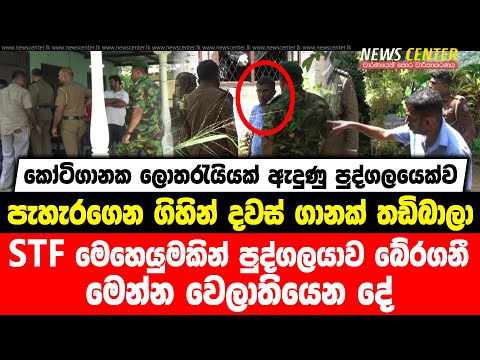 කෝටිගානක ලොතරැයියක් ඇදුණු පුද්ගලයෙක්ව පැහැරගෙන ගිහින්  තඩිබාලා | STF මෙහෙයුමකින් පුද්ගලයාව බේරගනී...