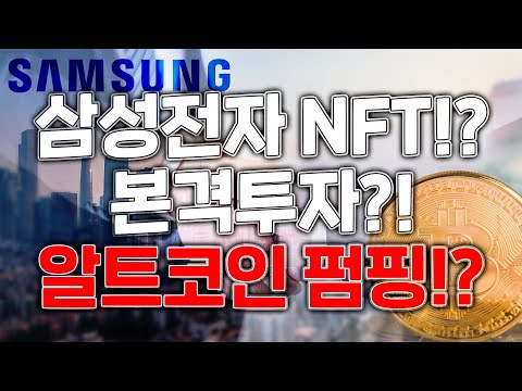   삼성전자 NFT생태계 구축 알트코인 펌핑나올까