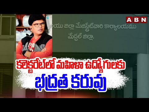 కలెక్టరేట్ లో మహిళా ఉద్యోగులకు భద్రత కరువు |Lack of security for women employees in the Collectorate - ABNTELUGUTV