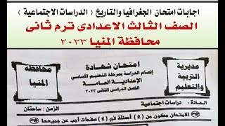 امتحان الدراسات الصف الثالث الاعدادى ترم ثانى المنيا 2023