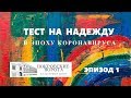 Тест на надежду - эпизод 1 - Эльвира Парравичини из Нью-Йорка