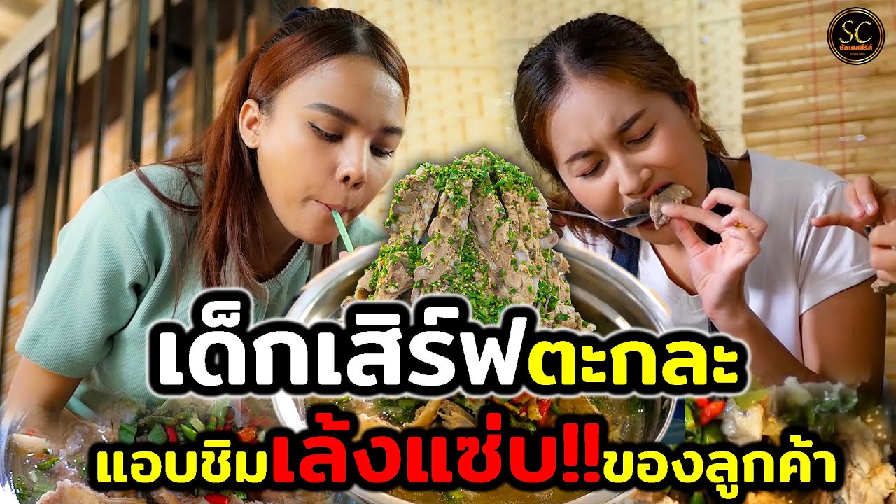 เด็กเสิร์ฟตะกละ   แอบชิมเล้งแซ่บของลูกค้า (ละครสั้น) - ซัคเซสซีรีส์