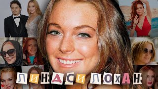 видео: ЛИНДСИ ЛОХАН: суды, отношения и возвращение в кино (часть 2) картинка: ЛИНДСИ ЛОХАН: суды, отношения и возвращение в кино (часть 2)
