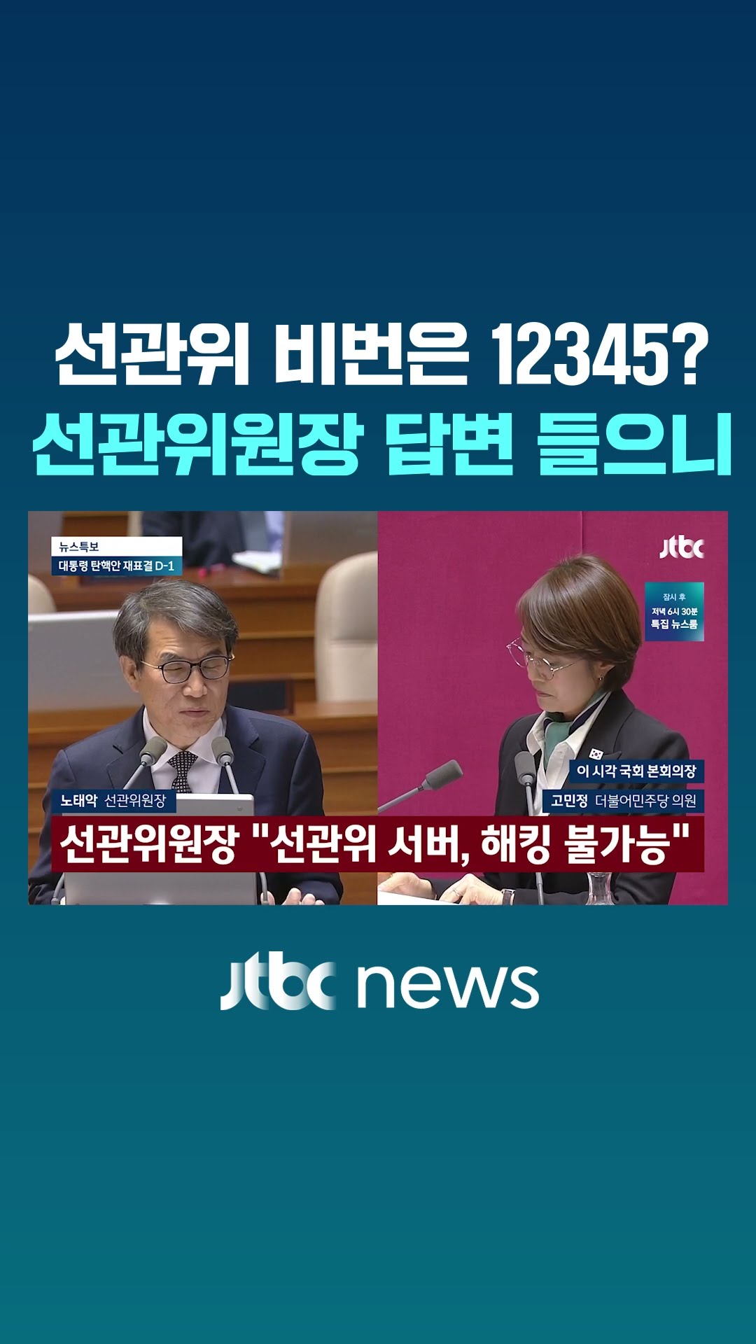 선관위 비번은 12345?…선관위원장에 물었더니 #JTBC #Shorts