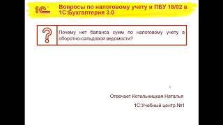 Почему нет баланса сумм по налоговому учету в оборотно–сальдовой ведомости?