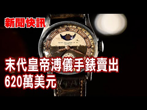新聞快訊 | 末代皇帝溥儀手錶賣出620萬美元