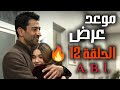 موعد عرض الحلقة 12 لمسلسل اخي العائلة هي الامتحان و سبب التأخير