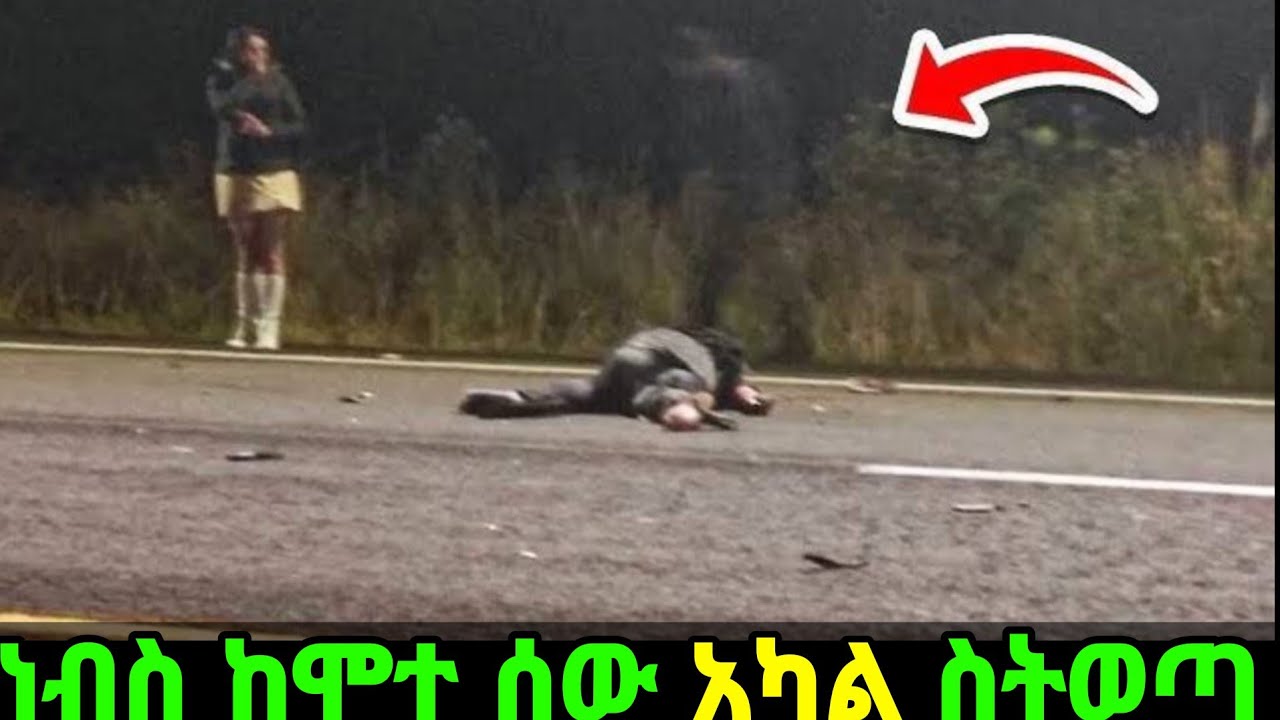 ነብስ ከሞተ ሰው አካል ውስጥ ስትወጣ የሚያሳዩ አስደናቂ  ቪዲዮዎች