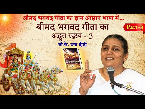 श्रीमद भगवद गीता का अद्भुत रहस्य -3 | Significance of Shrimad Bhagwad Gita - 3 | बी.के. उषा दीदी