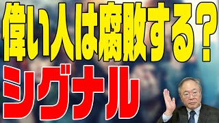 髙橋洋一 映画の話チャンネル　第35回　シグナル　高級官僚は腐敗する？