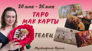 🥀Прогноз на неделю 20 мая - 26 мая для Тельцов♉️ #таро #телец #гороскоп #телецгороскоп #телецпрогноз