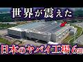 【ゆっくり解説】世界が震えた。日本のヤバイ工場6選