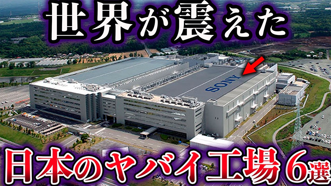 Slow-Paced Explanation] The World Shocked: 6 Dangerous Factories